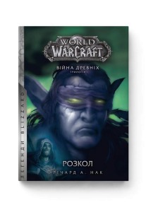 World of Warcraft. Розкол