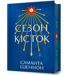 Сезон кісток. Limited edition