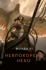 Невпокорене небо