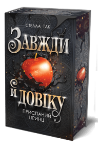 Завжди й довіку. Том 1. Приспаний принц