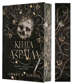 Боги і монстри. Книга 1. Книга Азраїла