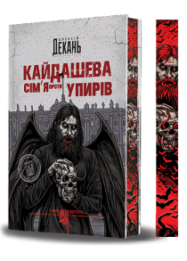 Кайдашева сім’я проти упирів (із кольоровим зрізом)