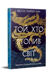 Той, хто втопив світ. Осяйний імператор. Книга 2