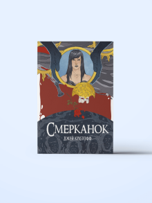 Смерканок