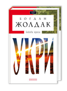 Укри