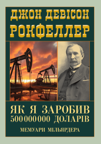 Як я заробив 500 000 000 доларів. Мемуари мільярдера