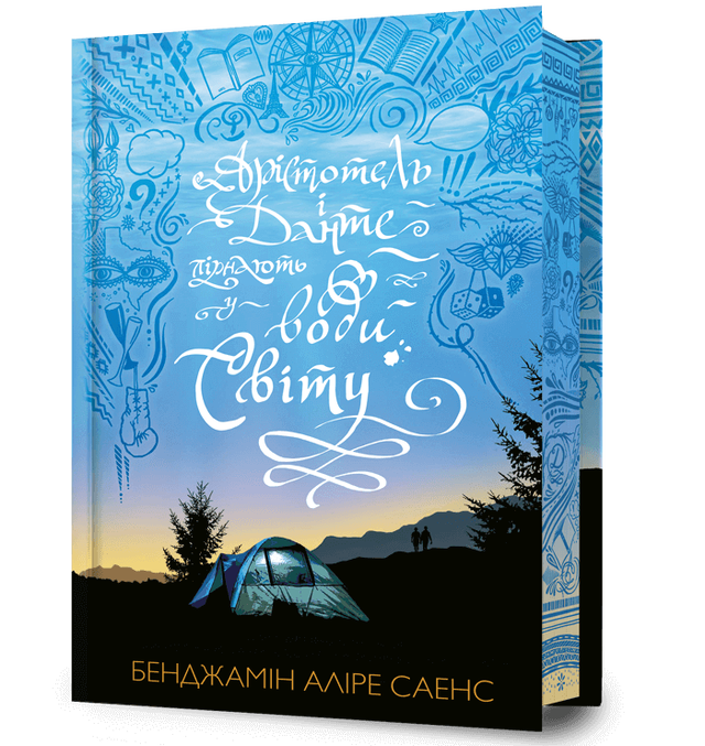 Арістотель і Данте пірнають у води світу. Limited edition