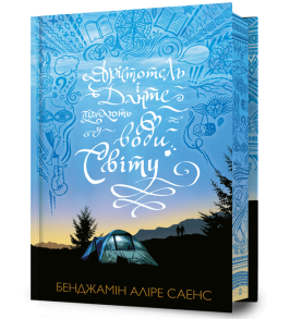 Арістотель і Данте пірнають у води світу. Limited edition