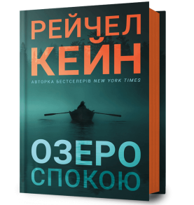 Озеро спокою