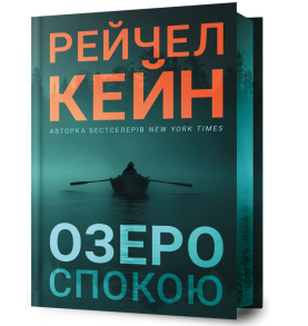 Озеро спокою. Limited edition