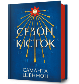 Сезон кісток
