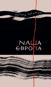Наша Європа