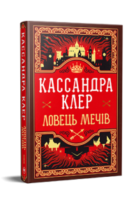 Ловець Мечів. Хроніки Кастеллану. Книга 1