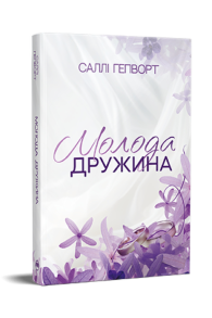 Молода дружина