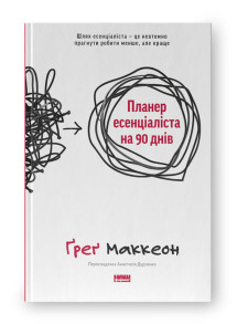 Планер есенціаліста на 90 днів