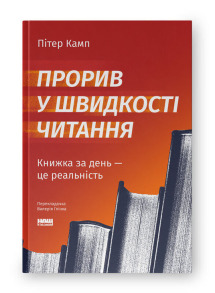 Прорив у швидкості читання. Книжка за день — це реальність