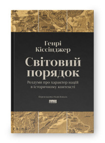 Світовий порядок. Роздуми про характер націй в історичному контексті