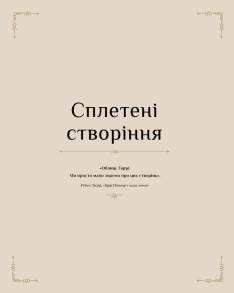 Гаррі Поттер. Магія плетіння. Офіційна книга плетених моделей за мотивами улюблених фільмів. Фото 6