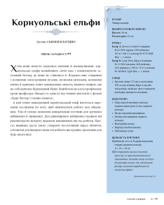 Гаррі Поттер. Магія плетіння. Офіційна книга плетених моделей за мотивами улюблених фільмів. Фото 8