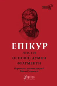 Епікур. Листи. Основні думки. Фрагменти
