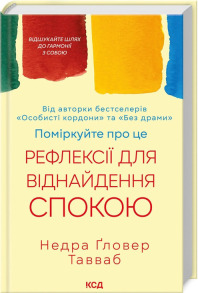 Поміркуйте про це. Рефлексії для віднайдення спокою