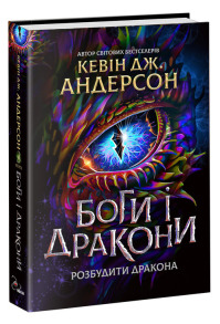 Боги і дракони