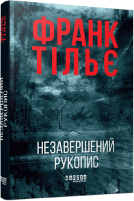 Незавершений рукопис