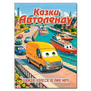Казки Автоленду
