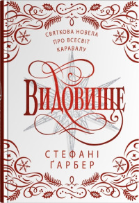 Видовище. Святкова новела про всесвіт Каравалу (ілл. Розі Фовінкл)