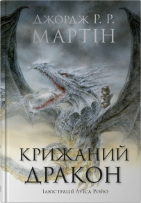 Крижаний дракон (ілюстрації Луїса Ройо)
