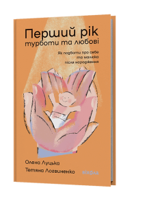 Перший рік турботи та любові