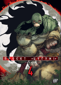 Проєкт “Цуґумі”. Том 4