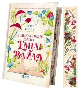 Енциклопедія фейрі Емілі Вайлд