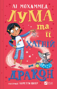 Лума та її хатній дракон