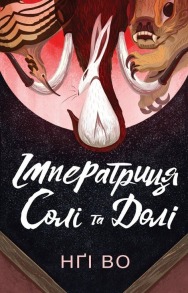 Імператриця Солі Та Долі. Книга 1