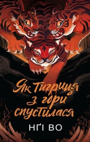 Як тигриця з гори спустилася. Книга 2