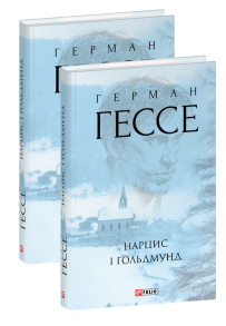 Нарцис і Гольдмунд