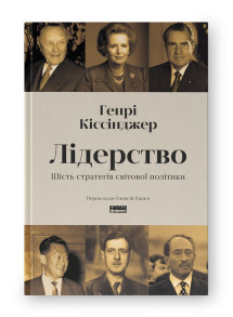 Лідерство. Шість стратегів світової політики