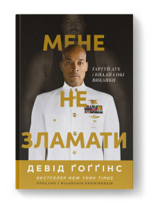 Мене не зламати. Гартуй дух і кидай собі виклики