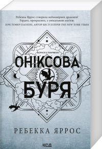 Оніксова буря. Емпіреї. Книга 3 (м'яка обкладинка)