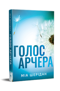 Голос Арчера. Там, де любов зустрічається з долею. Книга 1
