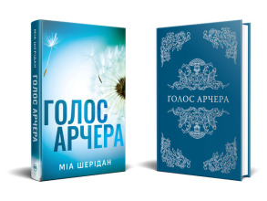 Голос Арчера. Там, де любов зустрічається з долею. Книга 1. Фото 2