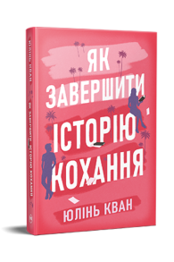 Як завершити історію кохання
