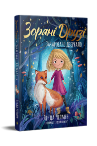 Зоряні Друзі. Книжка 1. Зачароване дзеркало