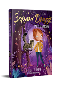 Зоряні Друзі. Книжка 2. Пастка бажань