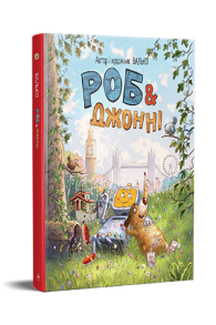 Роб і Джонні. Книжка 1