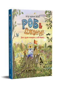 Роб і Джонні. Книжка 2. Двоє друзів знаходять у собі відвагу