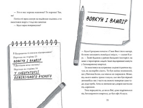 Розгадай таємницю самостійно. Книжка 1. Монстротворець. Фото 2