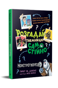 Розгадай таємницю самостійно. Книжка 1. Монстротворець