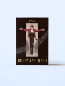 Викрадач дітей